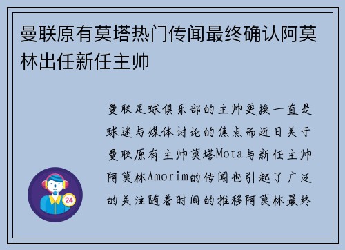 曼联原有莫塔热门传闻最终确认阿莫林出任新任主帅 曼联原有莫塔热门传闻最终确认阿莫林出任新任主帅