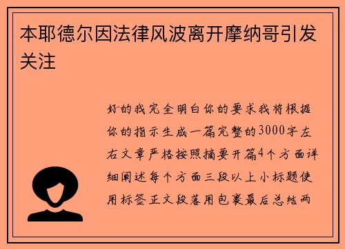 本耶德尔因法律风波离开摩纳哥引发关注 本耶德尔因法律风波离开摩纳哥引发关注
