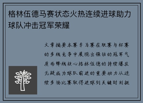 格林伍德马赛状态火热连续进球助力球队冲击冠军荣耀 格林伍德马赛状态火热连续进球助力球队冲击冠军荣耀