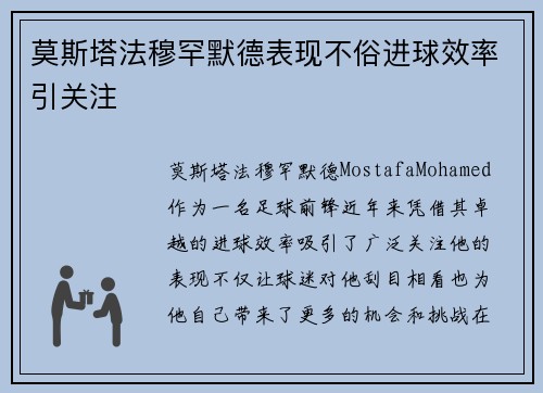 莫斯塔法穆罕默德表现不俗进球效率引关注 莫斯塔法穆罕默德表现不俗进球效率引关注