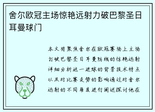 舍尔欧冠主场惊艳远射力破巴黎圣日耳曼球门 舍尔欧冠主场惊艳远射力破巴黎圣日耳曼球门