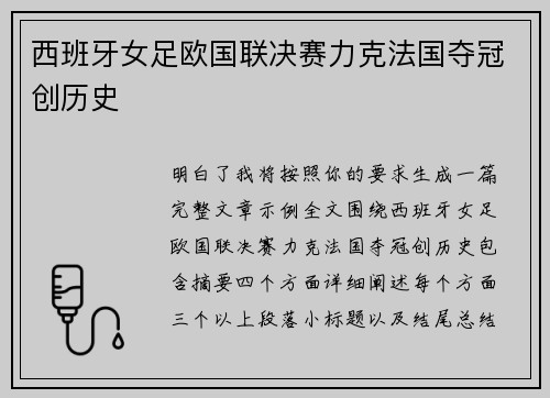 西班牙女足欧国联决赛力克法国夺冠创历史 西班牙女足欧国联决赛力克法国夺冠创历史