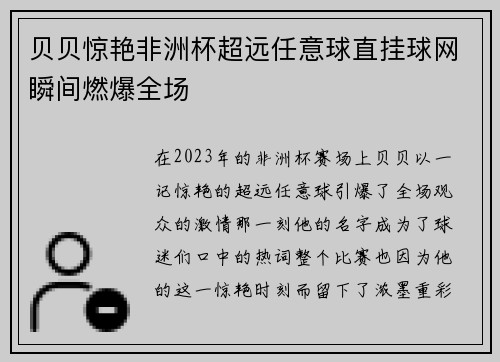 贝贝惊艳非洲杯超远任意球直挂球网瞬间燃爆全场 贝贝惊艳非洲杯超远任意球直挂球网瞬间燃爆全场