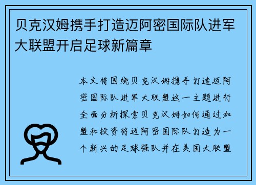 贝克汉姆携手打造迈阿密国际队进军大联盟开启足球新篇章 贝克汉姆携手打造迈阿密国际队进军大联盟开启足球新篇章