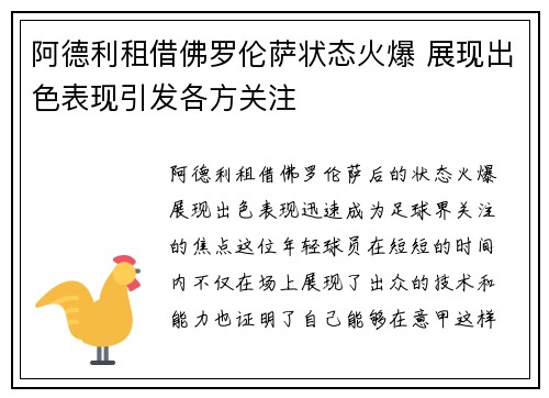 阿德利租借佛罗伦萨状态火爆 展现出色表现引发各方关注 阿德利租借佛罗伦萨状态火爆 展现出色表现引发各方关注
