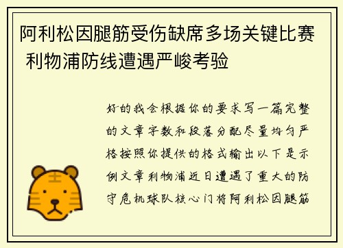 阿利松因腿筋受伤缺席多场关键比赛 利物浦防线遭遇严峻考验 阿利松因腿筋受伤缺席多场关键比赛 利物浦防线遭遇严峻考验