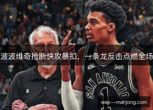 波波维奇抢断快攻暴扣，一条龙反击点燃全场