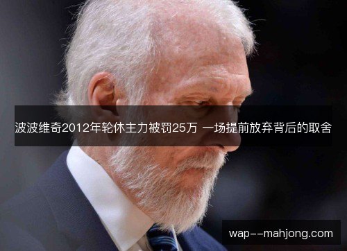 波波维奇2012年轮休主力被罚25万 一场提前放弃背后的取舍