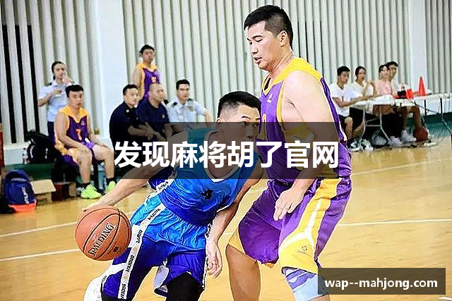 发现麻将胡了官网